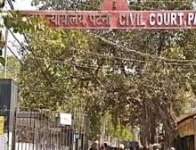 Bihar: पटना सिविल कोर्ट को मिली बम से उड़ाने की धमकी 15.30