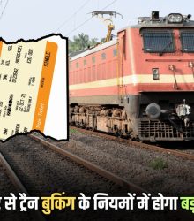 ट्रेन टिकट बुकिंग का नया नियम, फटाफट पूरा कर लें ये काम 9