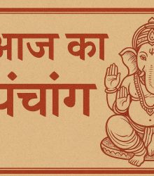 आज का पंचांग 1