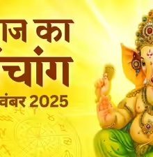 आज का पंचांग 1