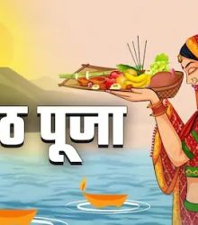 छठ पूजा तीसरा दिन: इस समय दें सूर्य को अर्घ्य, भाग्य बनेगा शुभ 13