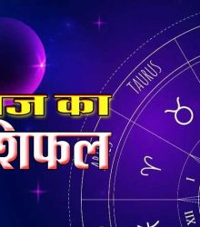 आज का राशिफल 1