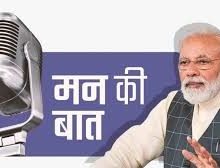 ‘मन की बात’ प्रधानमंत्री नरेंद्र मोदी ने कार्यक्रम में साझा किए अपने विचार 22